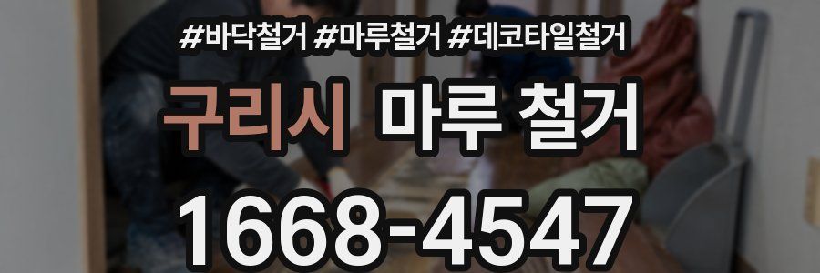 구리시 마루 철거