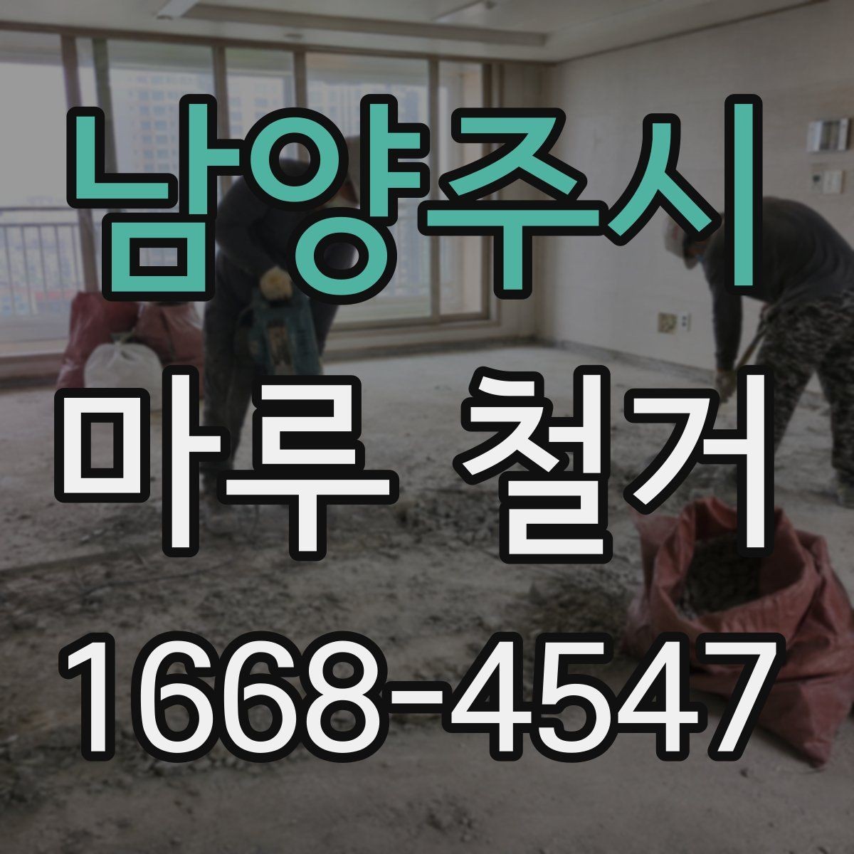 남양주시 마루 철거 현장 실측이 중요한 이유