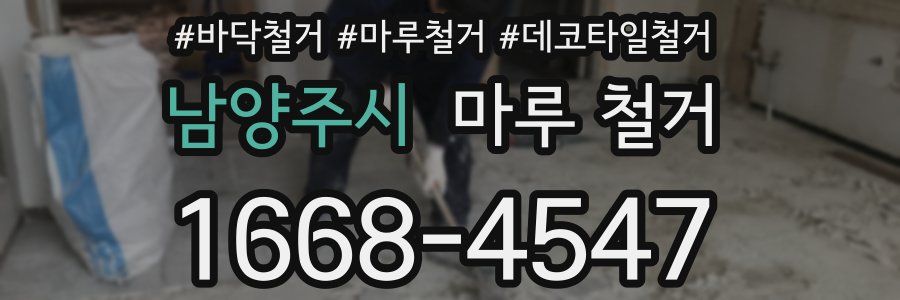남양주시 마루 철거