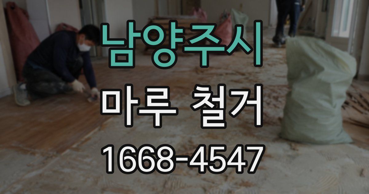 남양주시 마루 철거