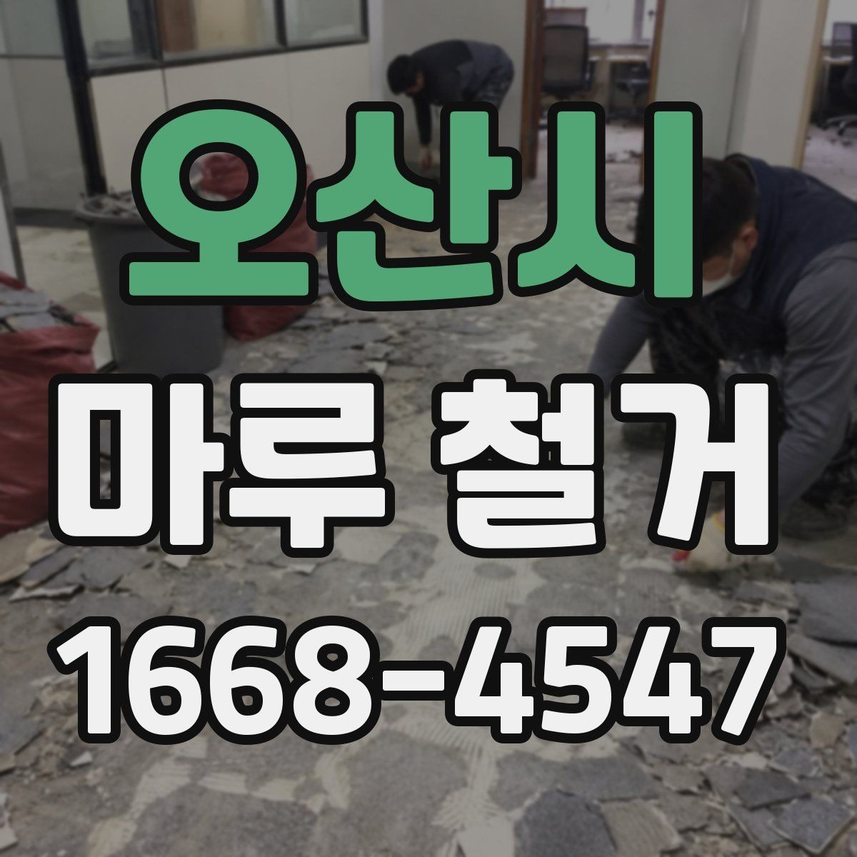 오산시 마루 철거 시공 전후 비교 포인트
