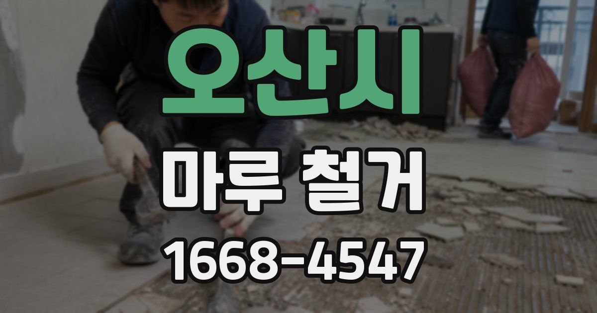 오산시 마루 철거