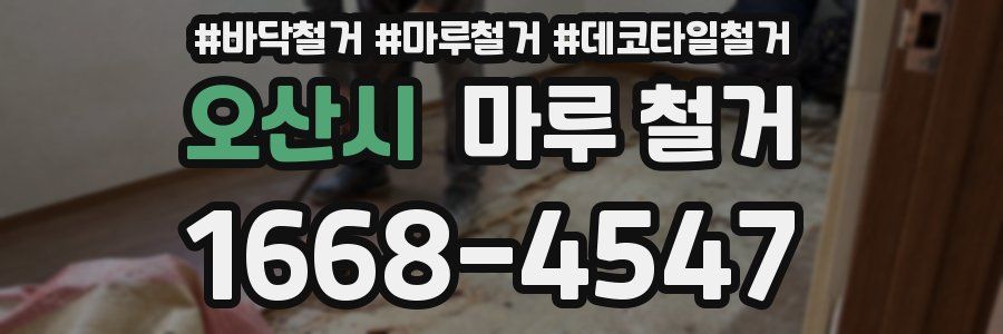 오산시 마루 철거