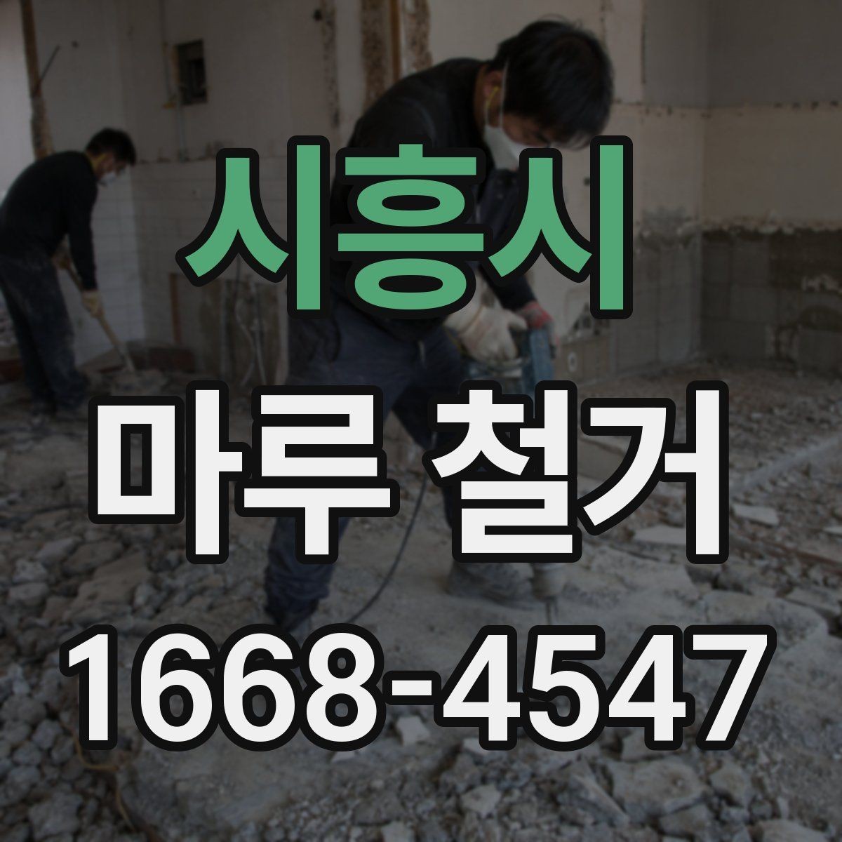 시흥시 마루 철거 작업이 까다로운 경우와 이유