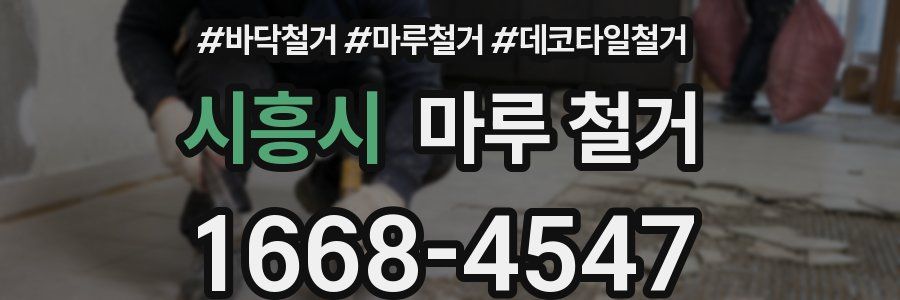 시흥시 마루 철거