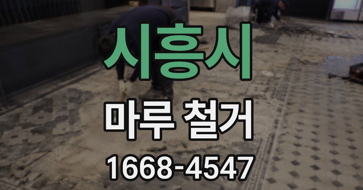 시흥시 마루 철거