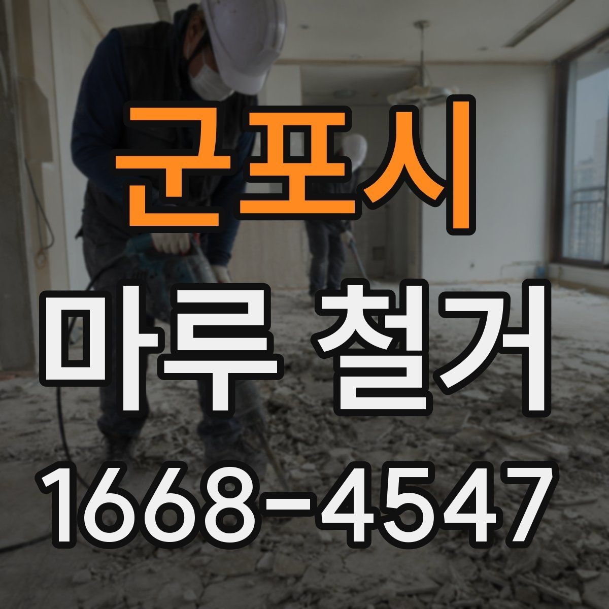군포시 마루 철거 전후로 달라지는 비용 항목