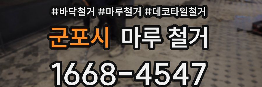 군포시 마루 철거