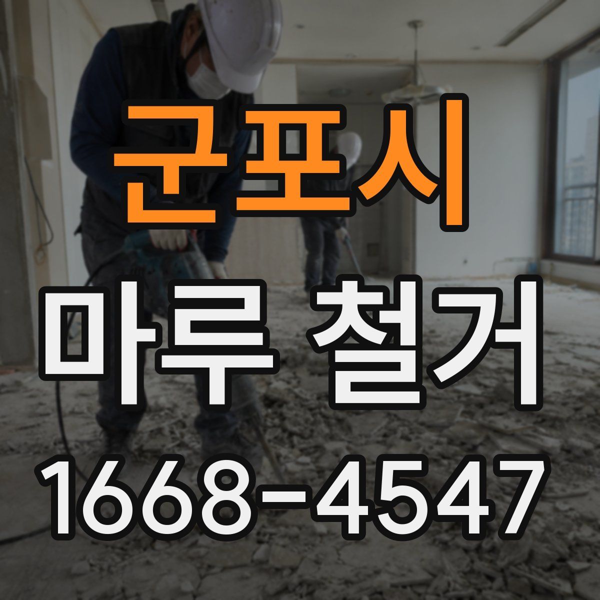 군포시 마루 철거