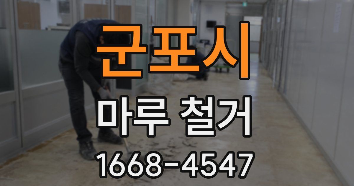 군포시 마루 철거