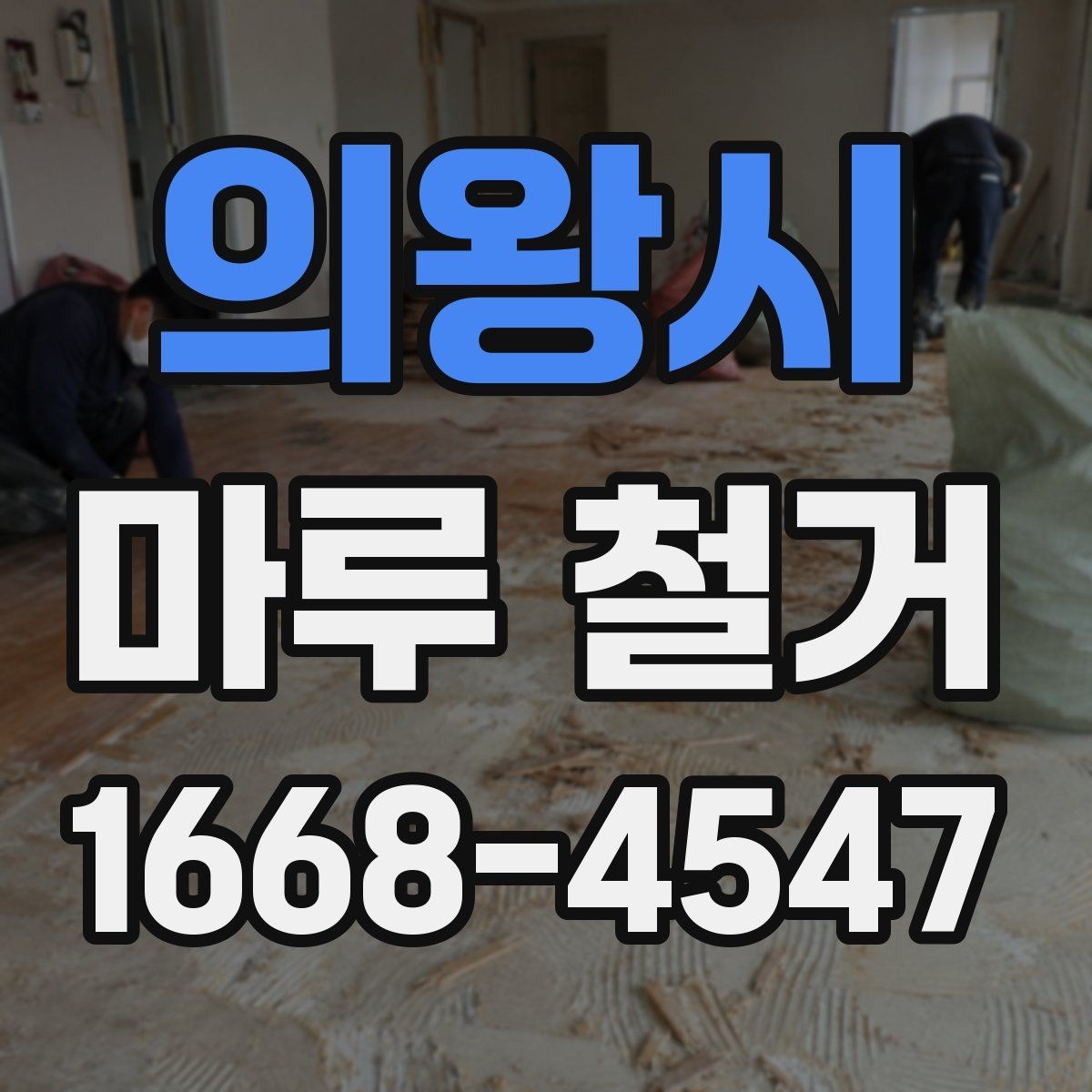 의왕시 마루 철거 업체와 일정 조율할 때 유의점