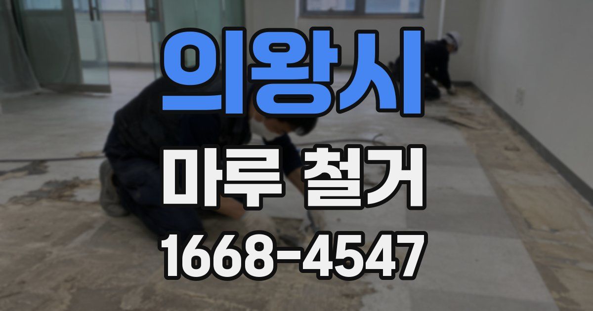 의왕시 마루 철거