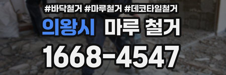 의왕시 마루 철거