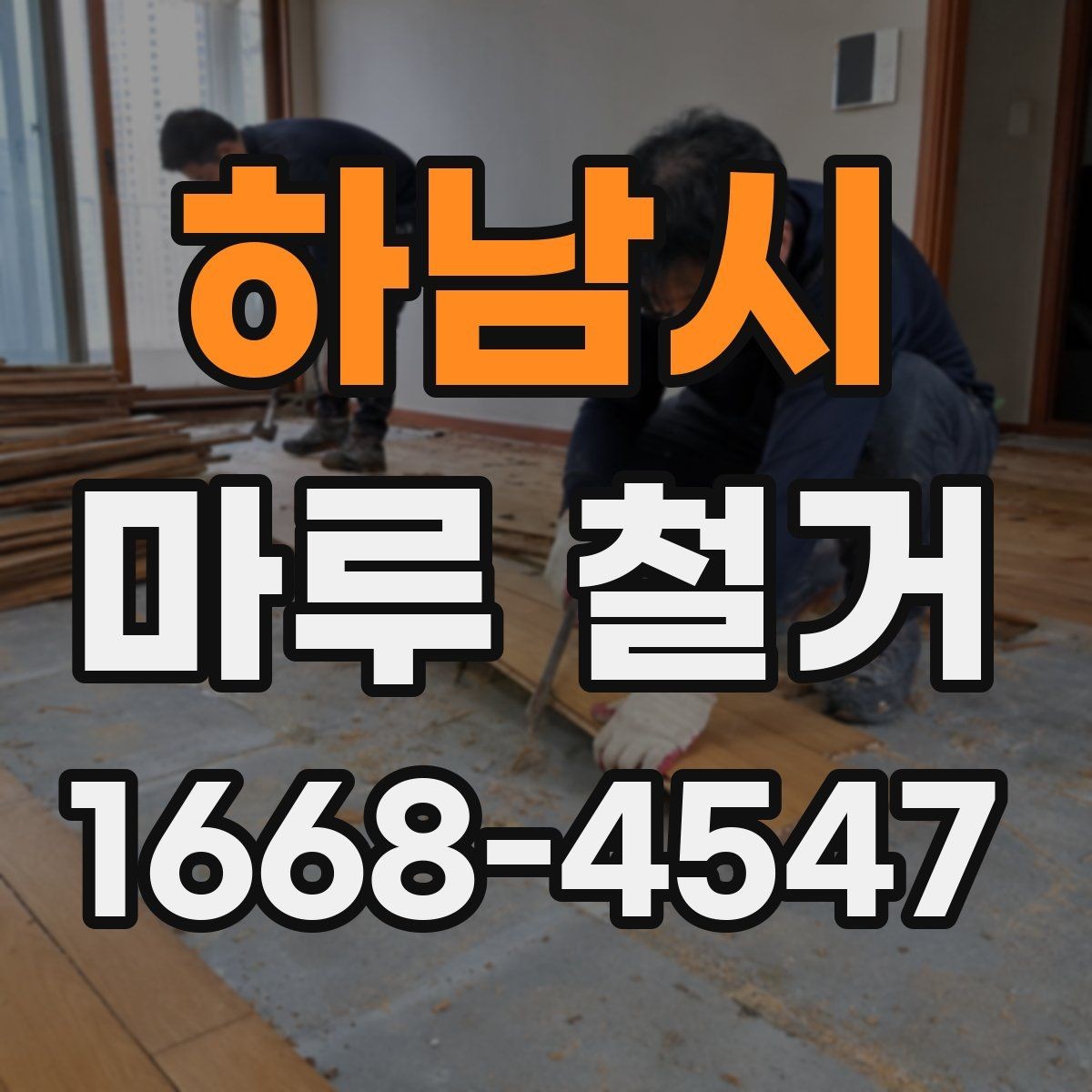 하남시 마루 철거 후 바닥 상태별 대처법
