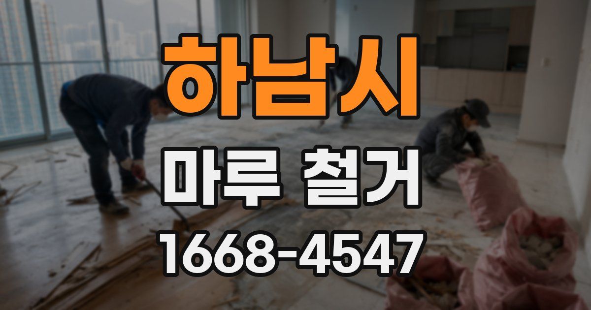 하남시 마루 철거