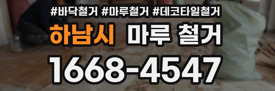 하남시 마루 철거
