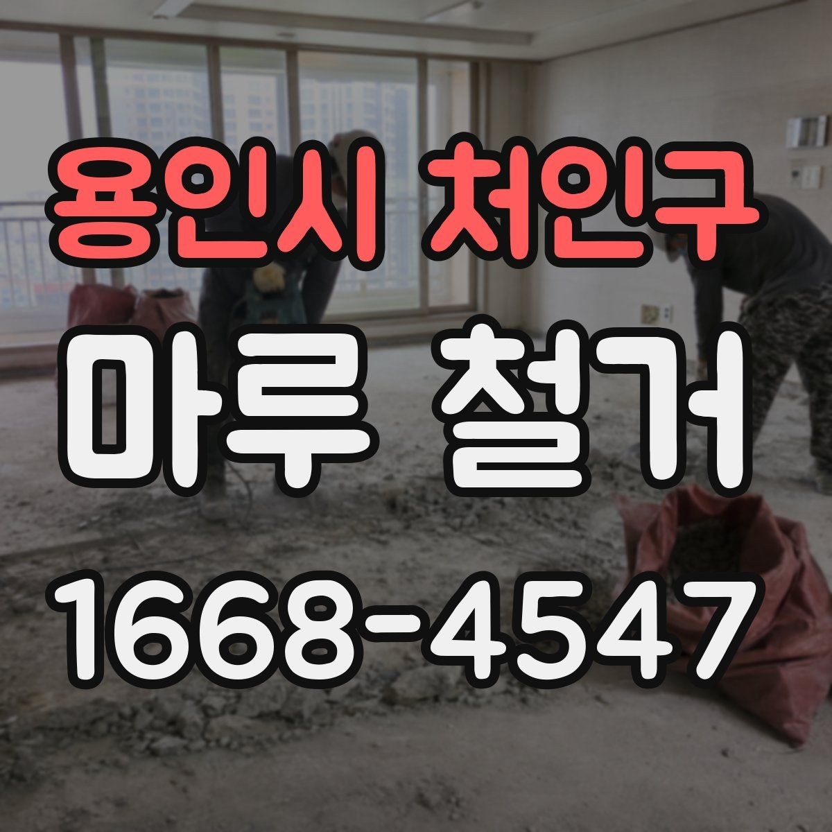 용인시 처인구 마루 철거 관련 상담 시 자주 나오는 질문