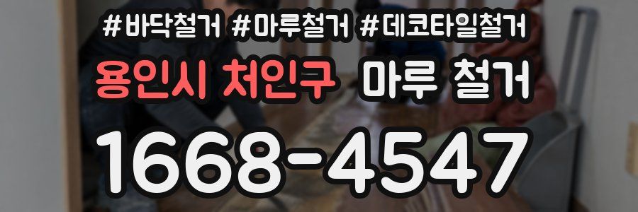 용인시 처인구 마루 철거
