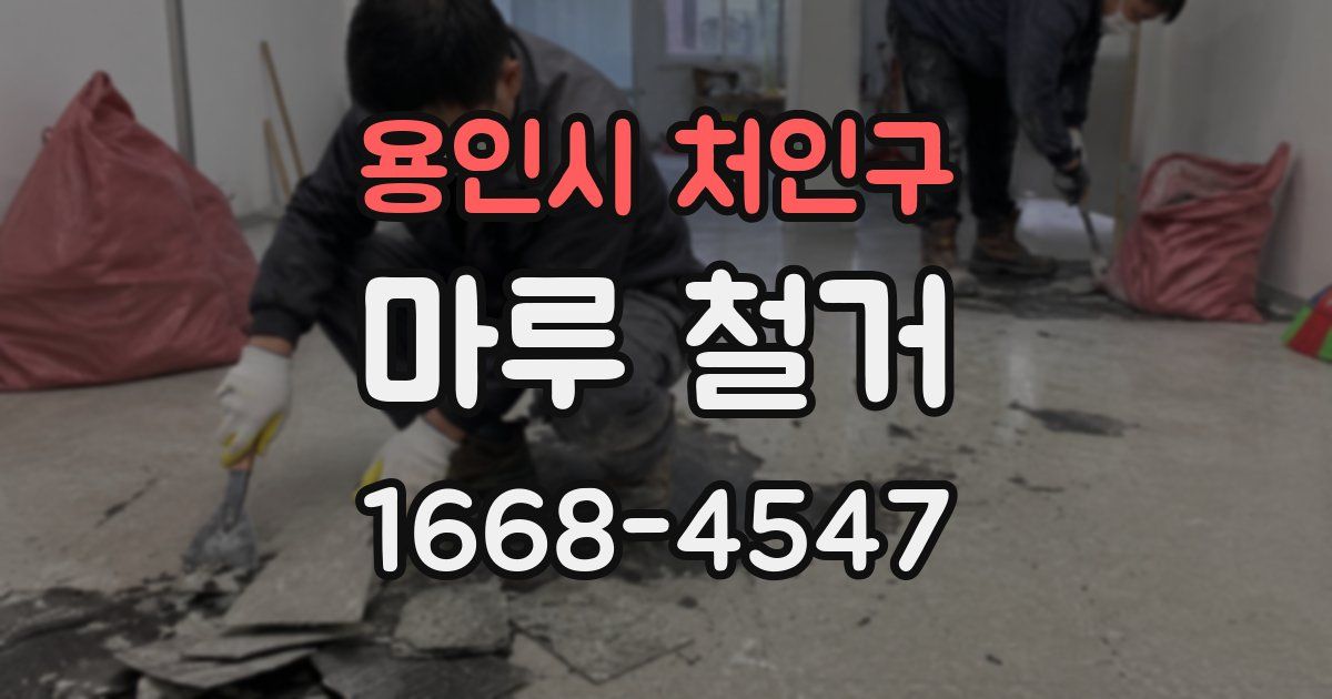 용인시 처인구 마루 철거
