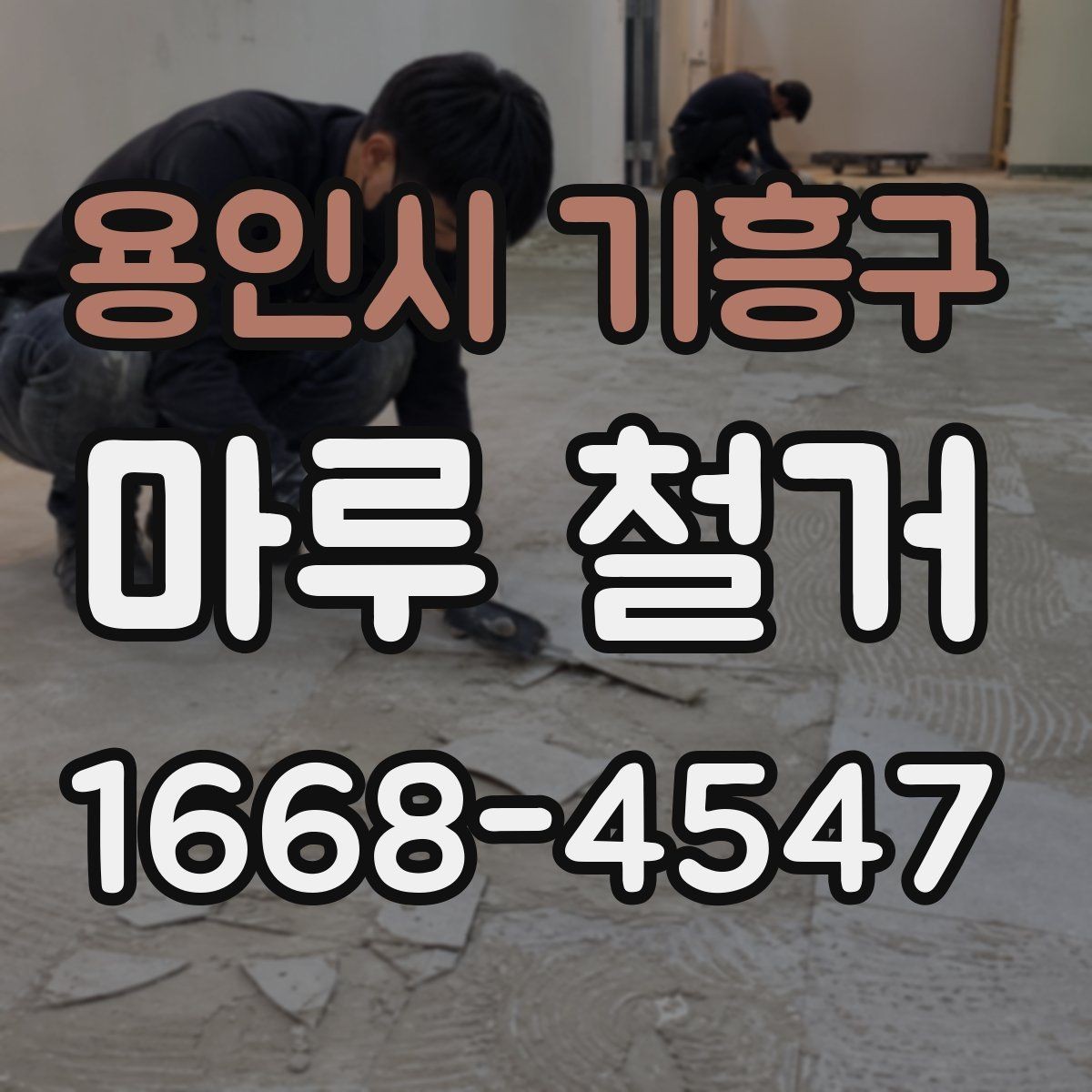 용인시 기흥구 마루 철거 과정에서 확인해야 할 폐기물 양
