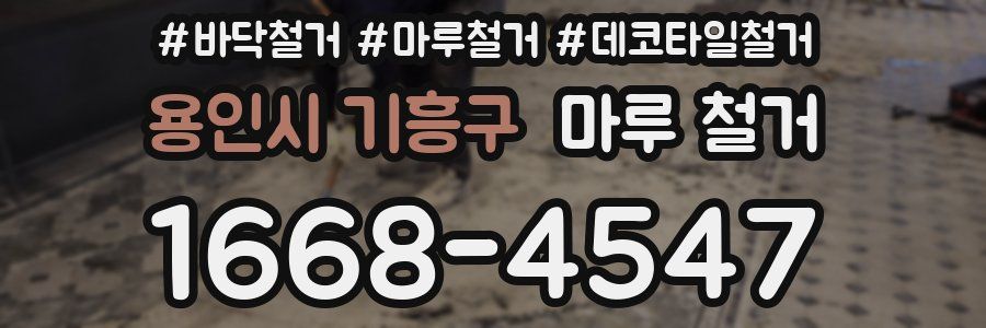 용인시 기흥구 마루 철거
