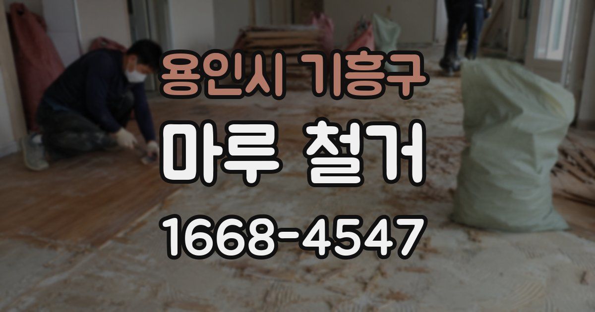 용인시 기흥구 마루 철거