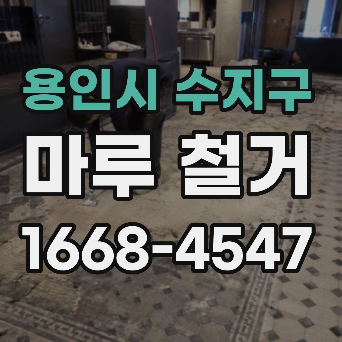 용인시 수지구 마루 철거 후 냄새와 먼지 관리 방법
