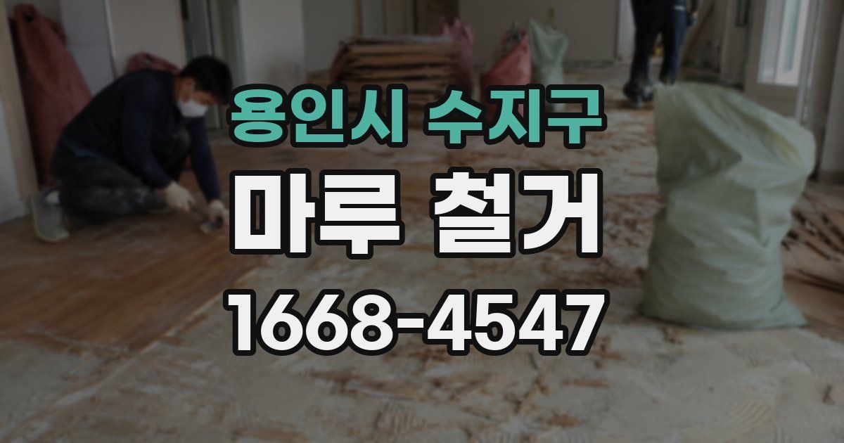 용인시 수지구 마루 철거