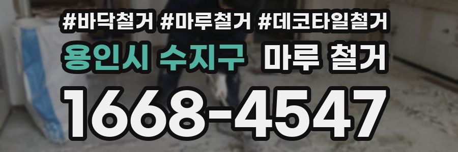 용인시 수지구 마루 철거