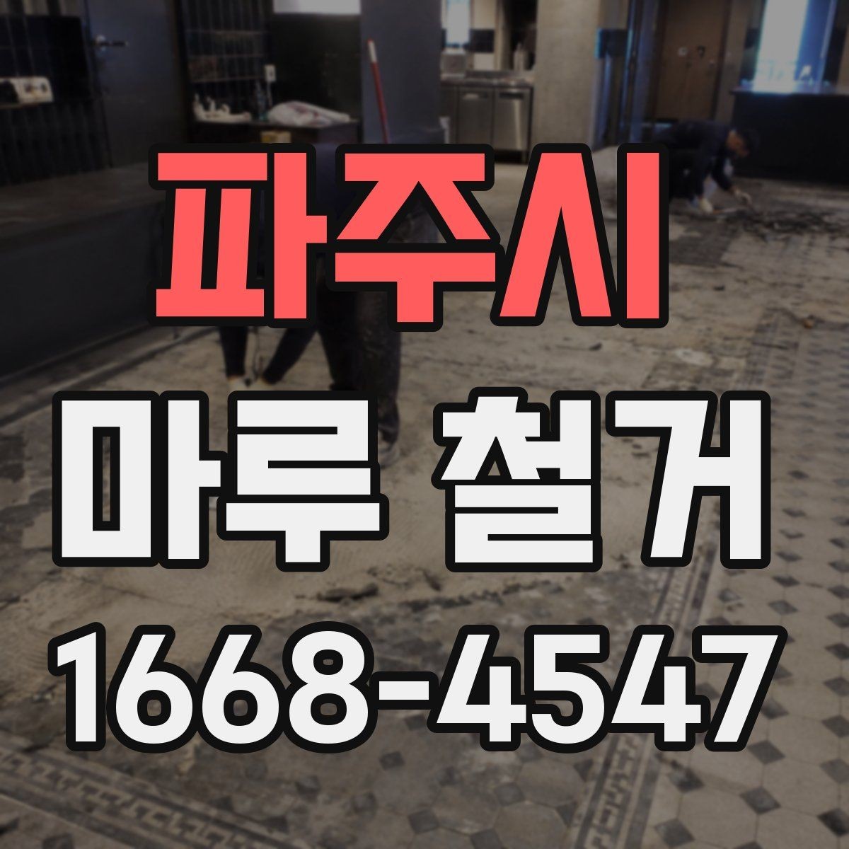 파주시 마루 철거 시 주거 중 공사 가능 여부