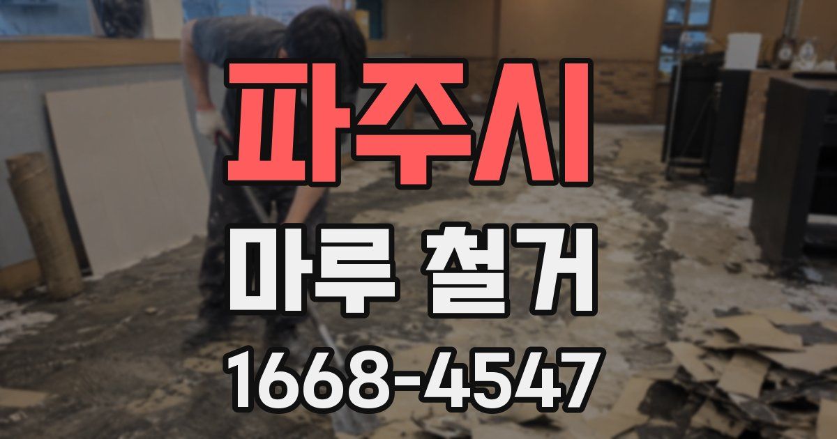 파주시 마루 철거