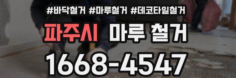 파주시 마루 철거