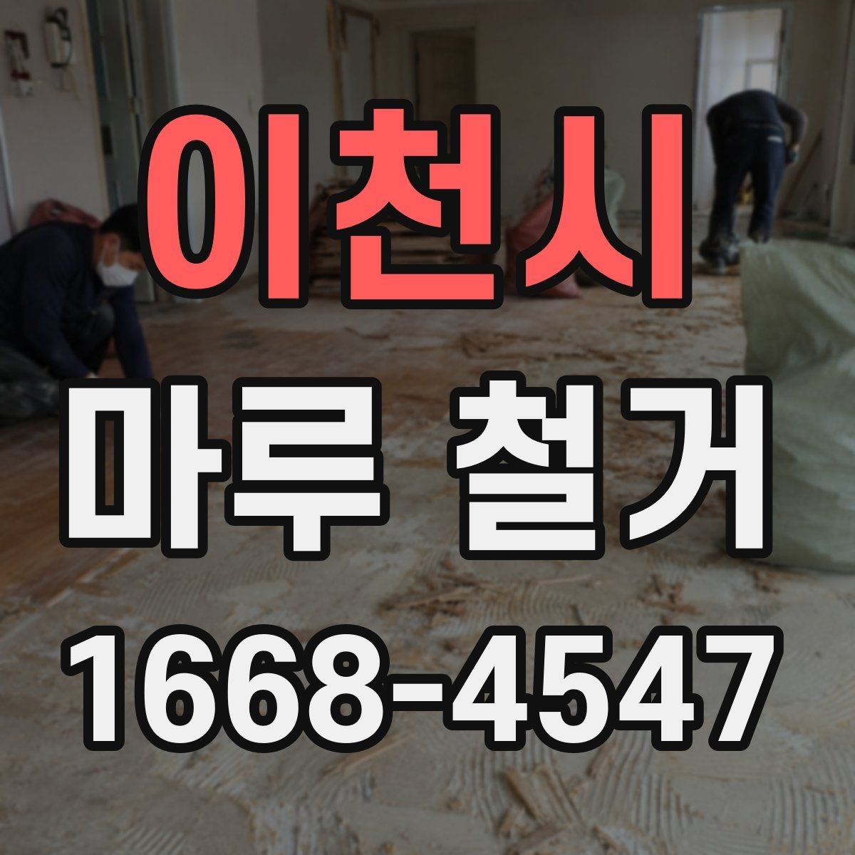 이천시 마루 철거 비용 상담 시 현장 사진이 중요한 이유