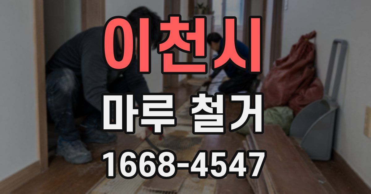 이천시 마루 철거