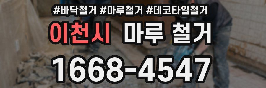 이천시 마루 철거