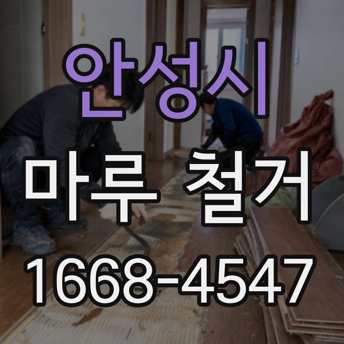 안성시 마루 철거 공사 전 전기와 가전 점검