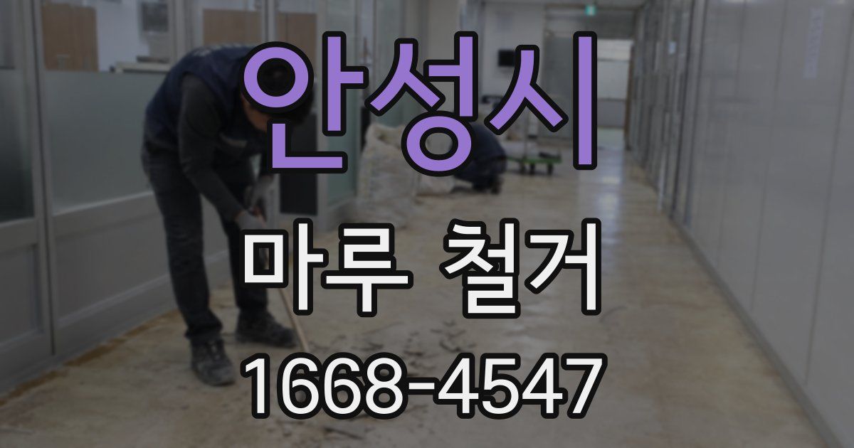 안성시 마루 철거