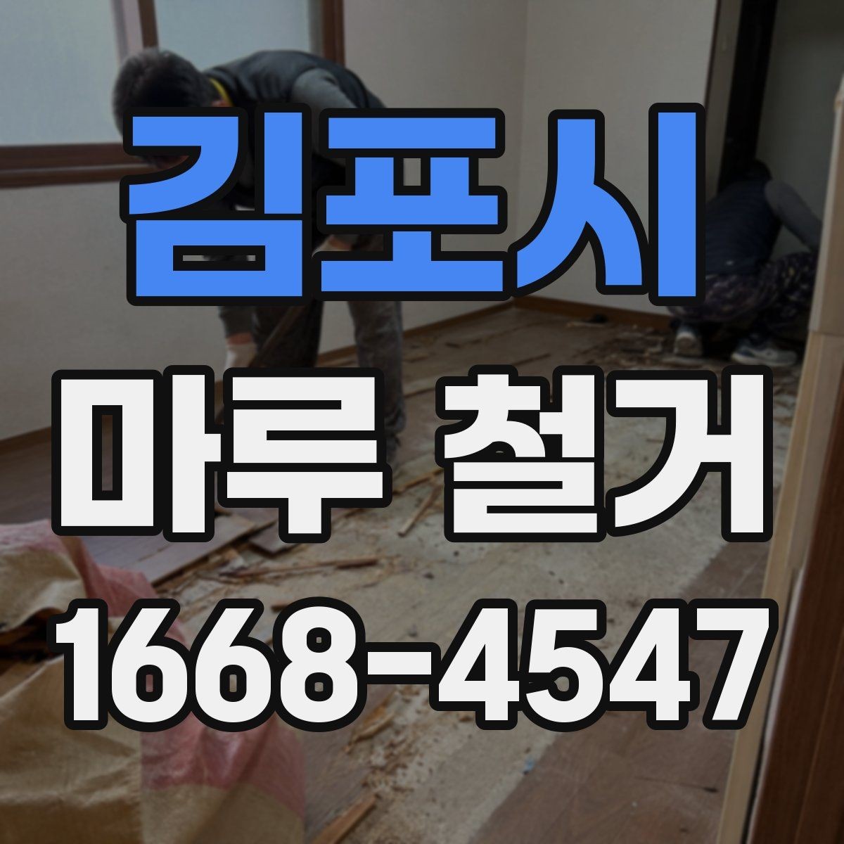 김포시 마루 철거 전후 생활 불편 줄이는 방법
