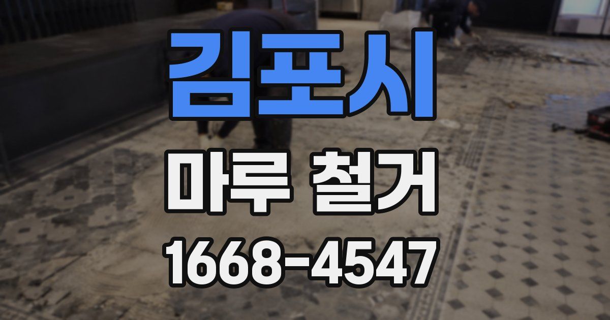 김포시 마루 철거