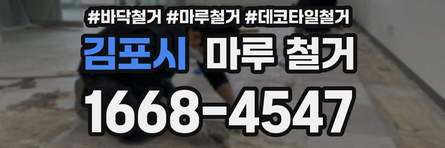 김포시 마루 철거