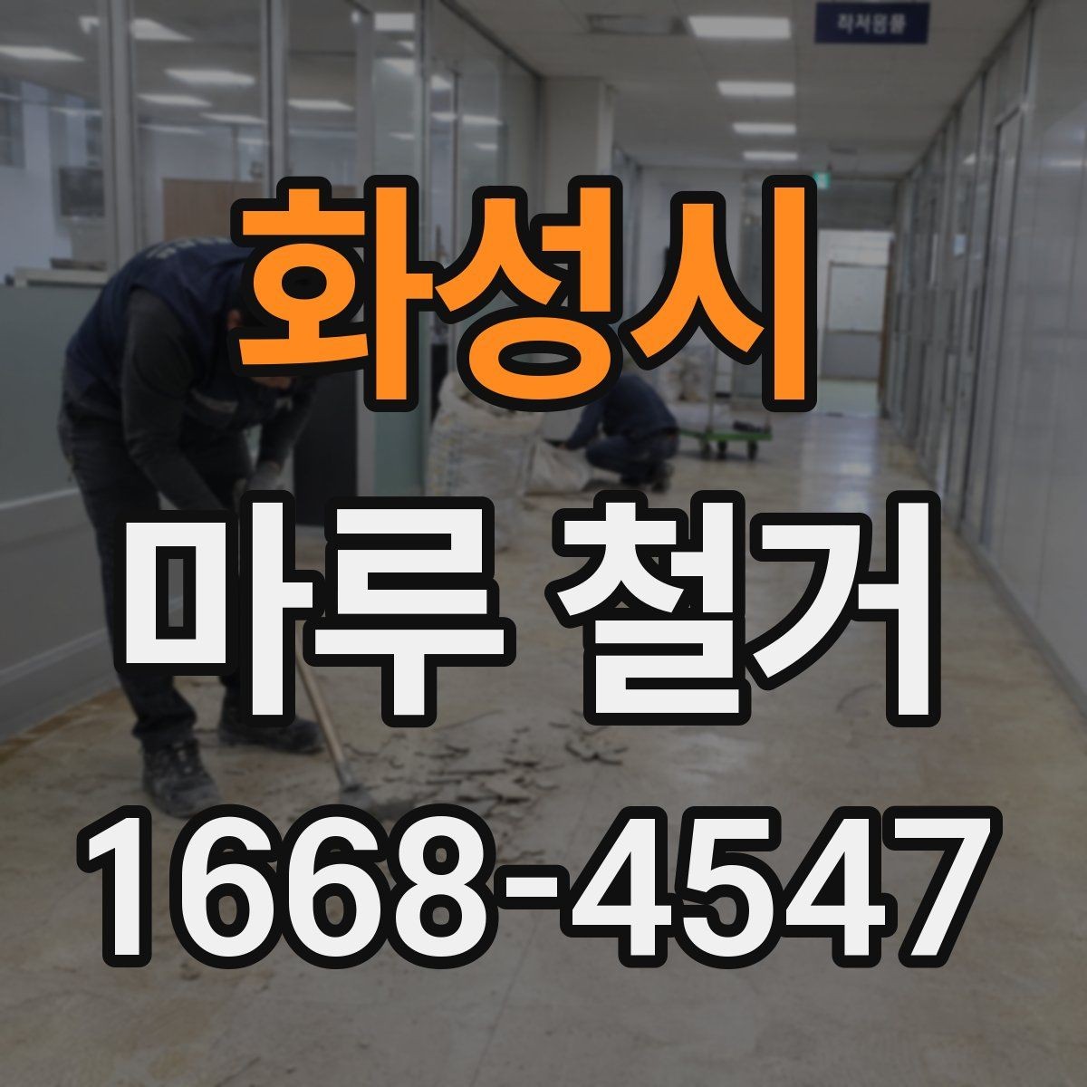 화성시 마루 철거 상담에서 자주 듣는 설명
