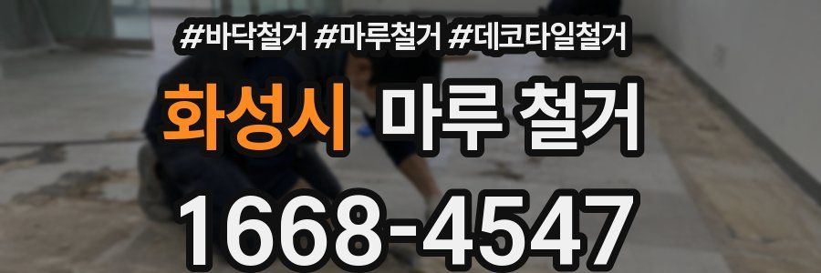화성시 마루 철거