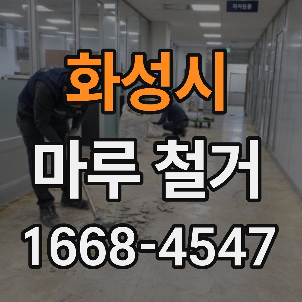 화성시 마루 철거