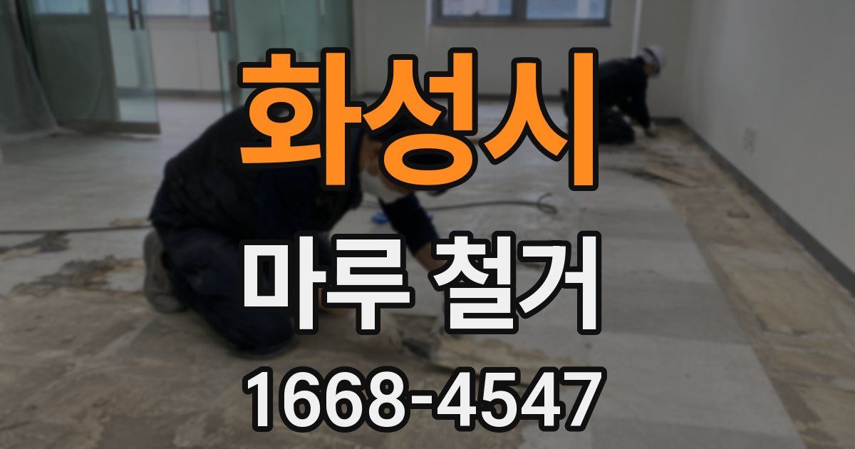 화성시 마루 철거