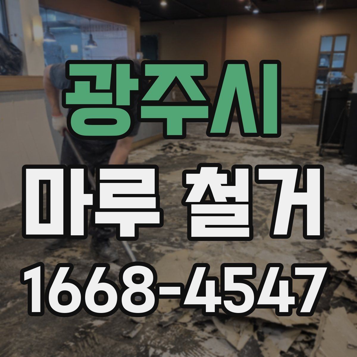 광주시 마루 철거 전 계약서에 넣어야 할 내용