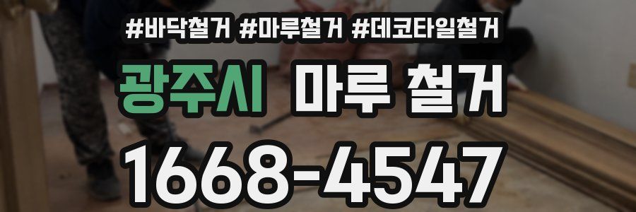 광주시 마루 철거