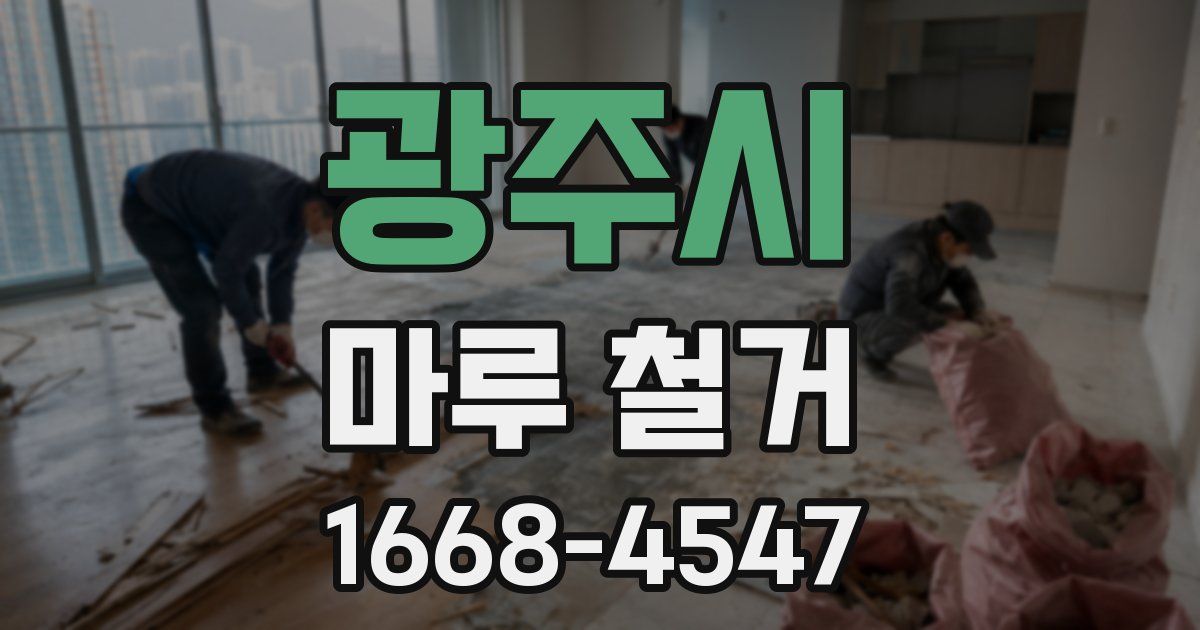 광주시 마루 철거