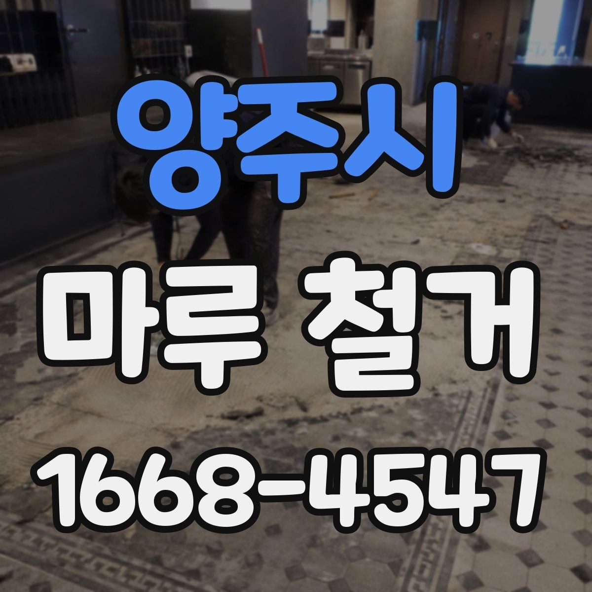양주시 마루 철거 후 바닥 수평 확인이 중요한 이유
