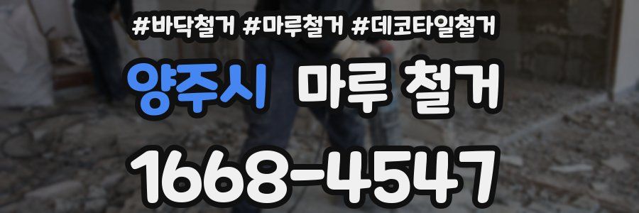 양주시 마루 철거