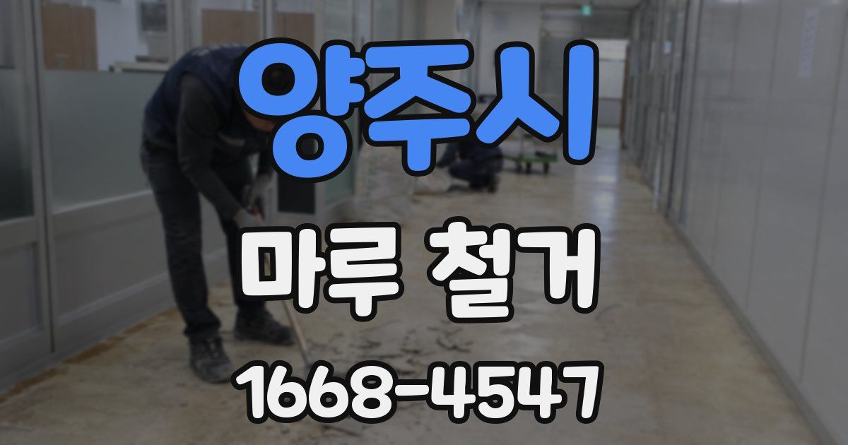 양주시 마루 철거